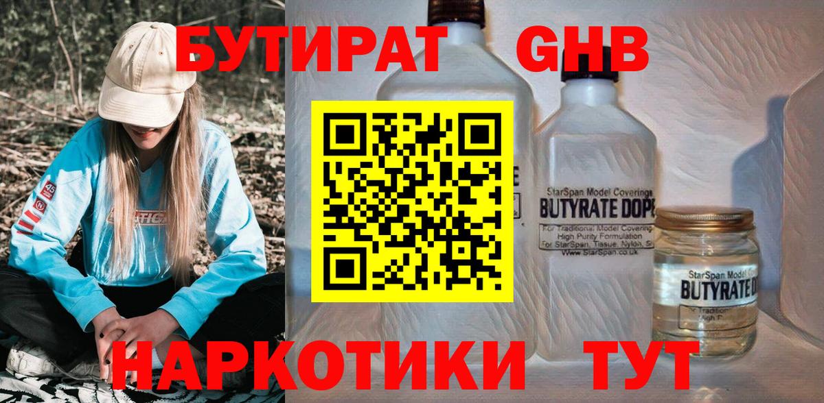 Обь  БУТИРАТ жидкий экстази  Вход с VPN 