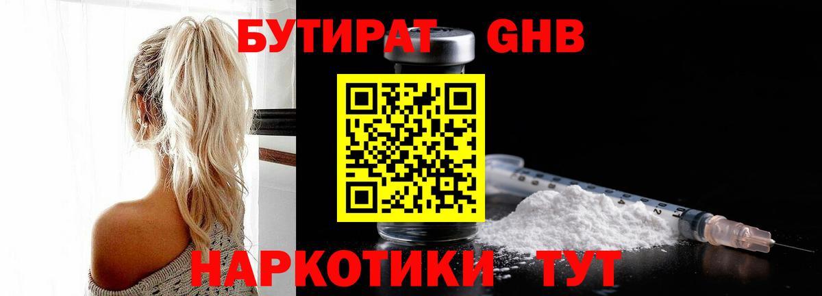БУТИРАТ 99% Обь