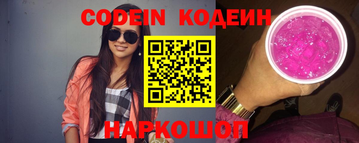 Codein напиток Lean (лин)  Вход с VPN  Обь 